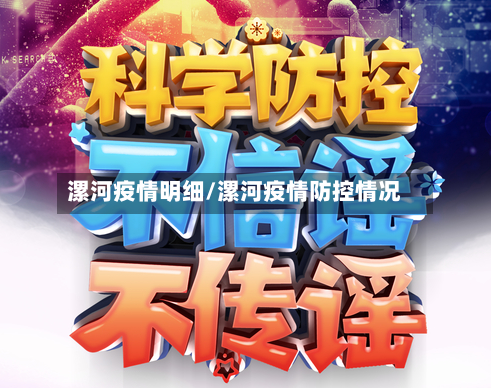 漯河疫情明细/漯河疫情防控情况-第2张图片