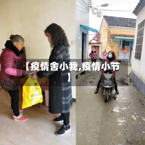 【疫情舍小我,疫情小节】-第2张图片