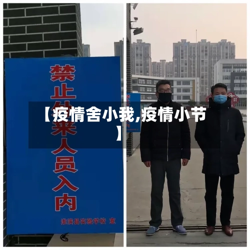 【疫情舍小我,疫情小节】-第1张图片