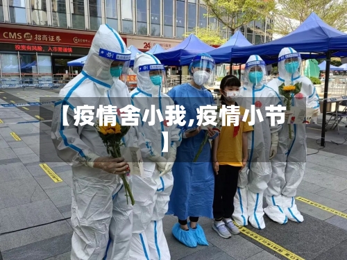 【疫情舍小我,疫情小节】-第3张图片