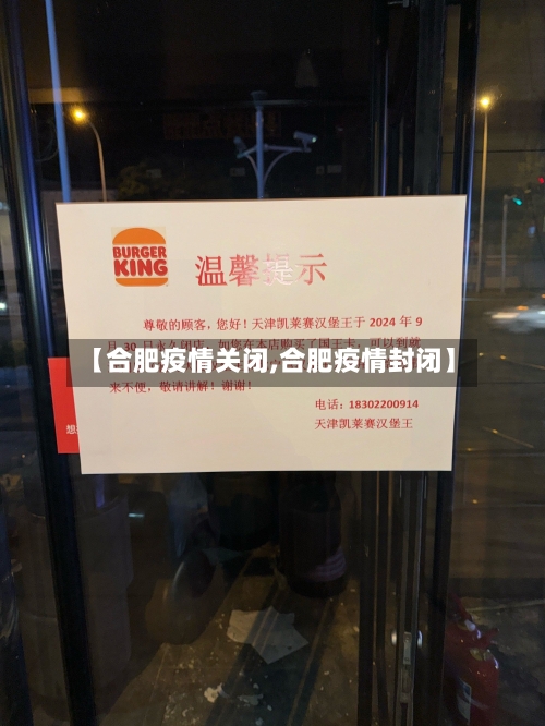 【合肥疫情关闭,合肥疫情封闭】-第1张图片