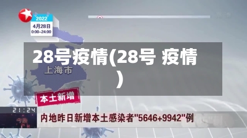 28号疫情(28号 疫情)-第3张图片
