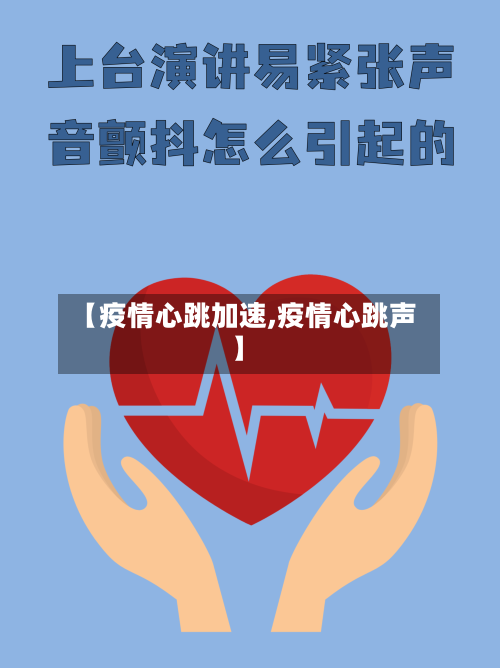 【疫情心跳加速,疫情心跳声】-第2张图片