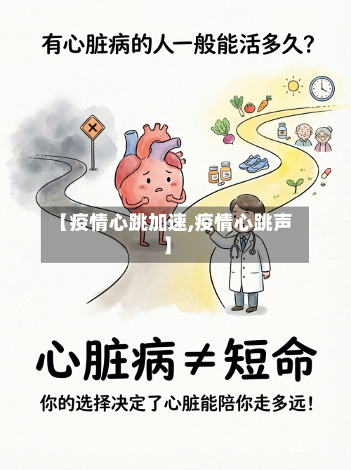 【疫情心跳加速,疫情心跳声】-第3张图片