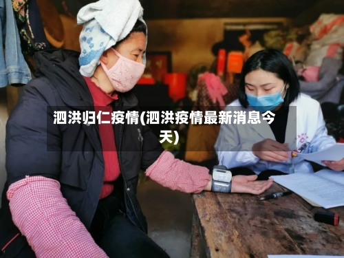 泗洪归仁疫情(泗洪疫情最新消息今天)-第1张图片