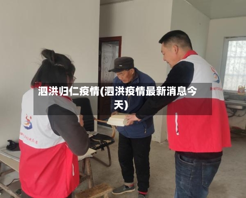 泗洪归仁疫情(泗洪疫情最新消息今天)-第2张图片