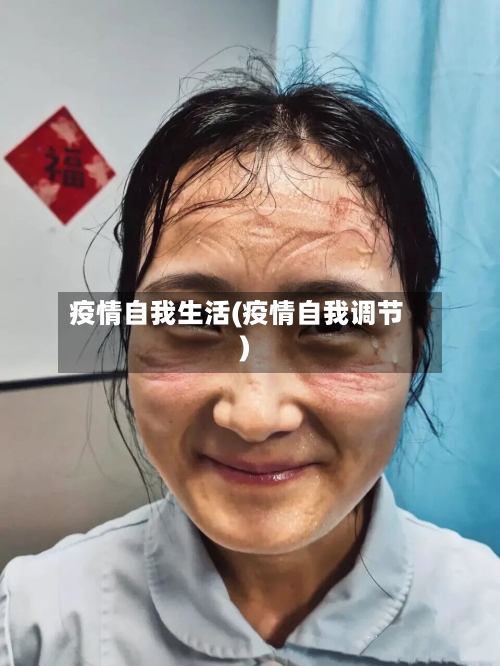 疫情自我生活(疫情自我调节)-第1张图片
