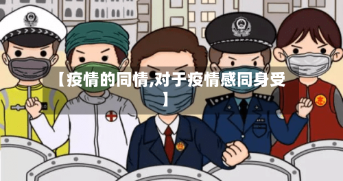 【疫情的同情,对于疫情感同身受】-第1张图片