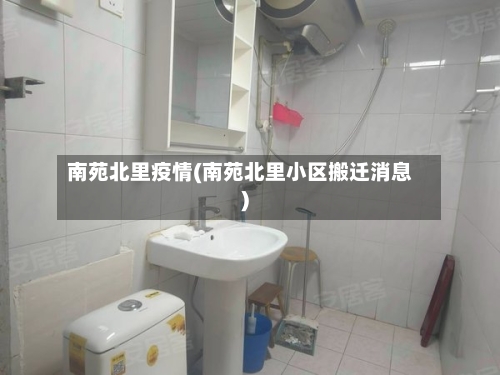 南苑北里疫情(南苑北里小区搬迁消息)-第2张图片