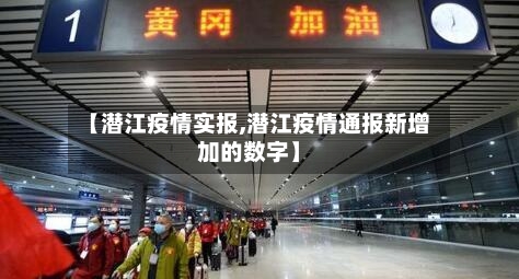 【潜江疫情实报,潜江疫情通报新增加的数字】-第2张图片