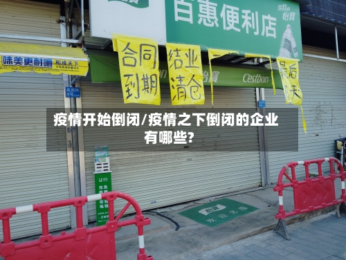 疫情开始倒闭/疫情之下倒闭的企业有哪些?-第3张图片