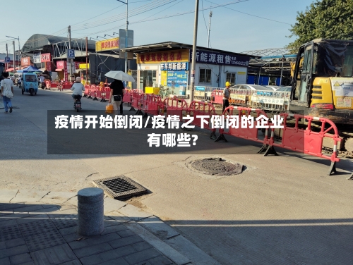 疫情开始倒闭/疫情之下倒闭的企业有哪些?-第2张图片