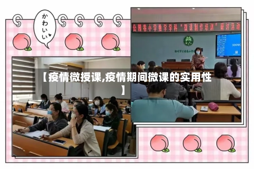 【疫情微授课,疫情期间微课的实用性】-第1张图片