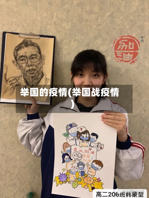 举国的疫情(举国战疫情)-第2张图片