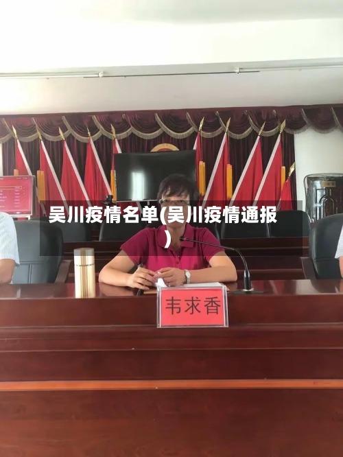 吴川疫情名单(吴川疫情通报)-第3张图片