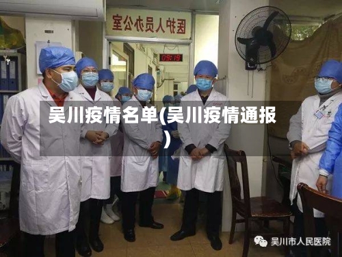吴川疫情名单(吴川疫情通报)-第2张图片