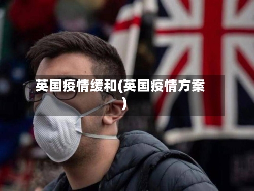 英国疫情缓和(英国疫情方案)-第1张图片