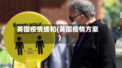 英国疫情缓和(英国疫情方案)-第2张图片