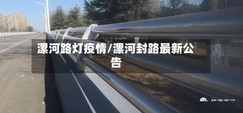 漯河路灯疫情/漯河封路最新公告-第2张图片