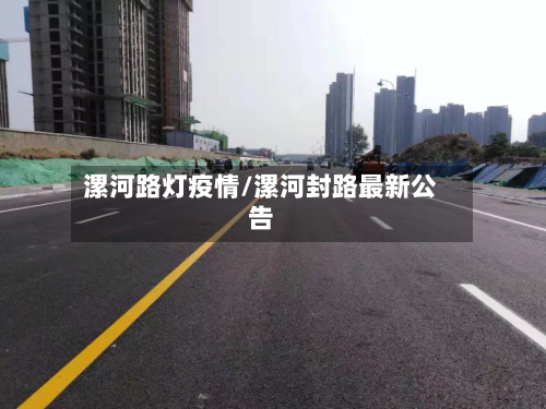 漯河路灯疫情/漯河封路最新公告-第1张图片