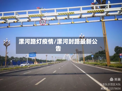 漯河路灯疫情/漯河封路最新公告-第3张图片