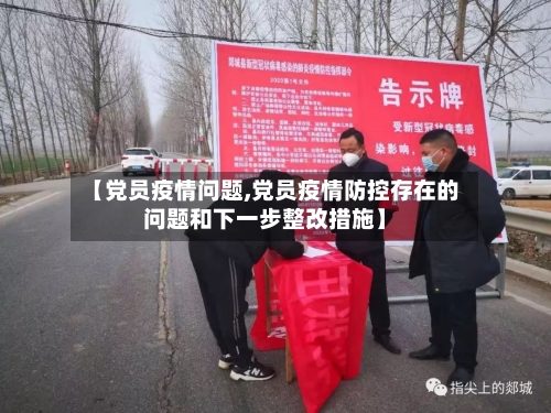 【党员疫情问题,党员疫情防控存在的问题和下一步整改措施】-第2张图片