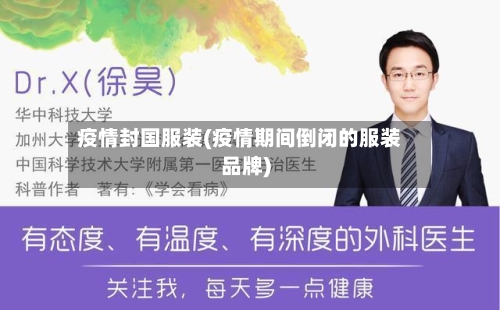 疫情封国服装(疫情期间倒闭的服装品牌)-第2张图片