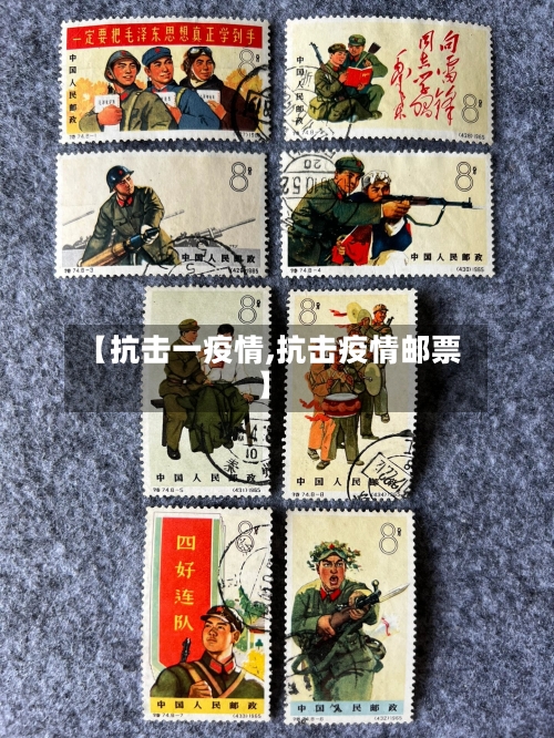 【抗击一疫情,抗击疫情邮票】-第2张图片