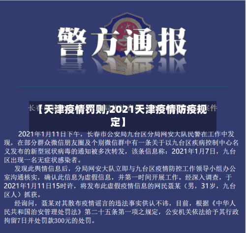 【天津疫情罚则,2021天津疫情防疫规定】-第2张图片