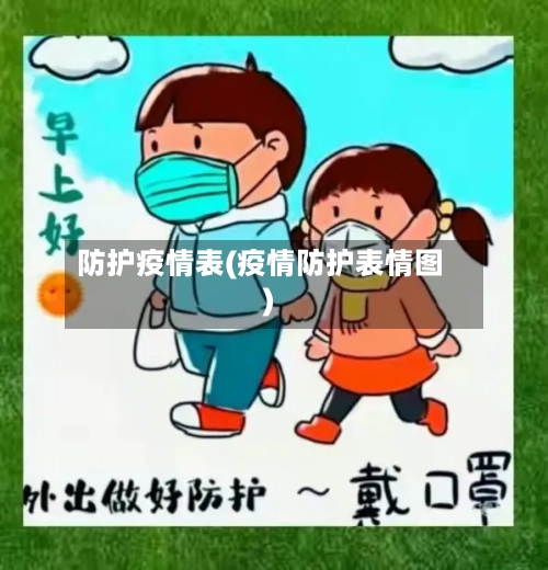 防护疫情表(疫情防护表情图)-第2张图片