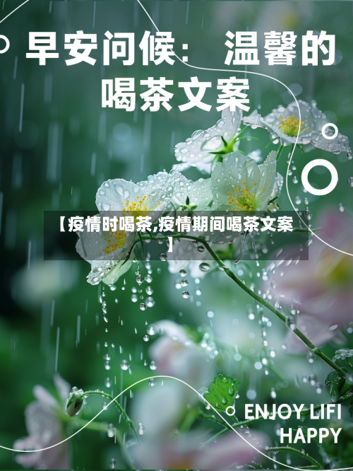 【疫情时喝茶,疫情期间喝茶文案】-第3张图片