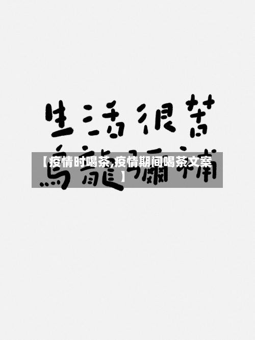 【疫情时喝茶,疫情期间喝茶文案】-第2张图片