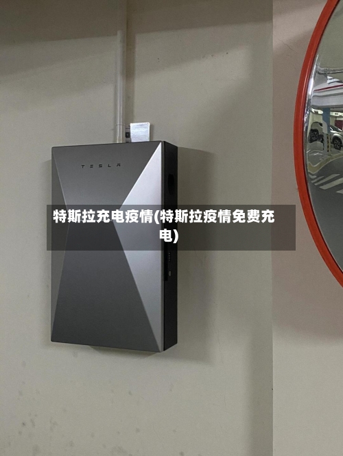 特斯拉充电疫情(特斯拉疫情免费充电)-第2张图片