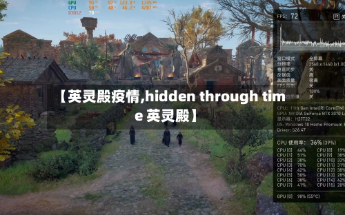 【英灵殿疫情,hidden through time 英灵殿】-第3张图片