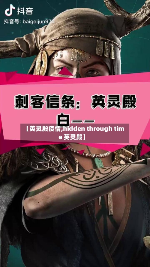 【英灵殿疫情,hidden through time 英灵殿】-第2张图片