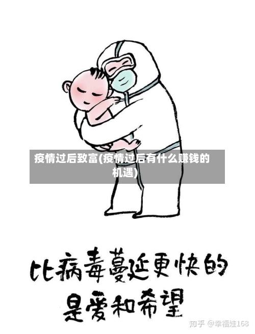 疫情过后致富(疫情过后有什么赚钱的机遇)-第2张图片