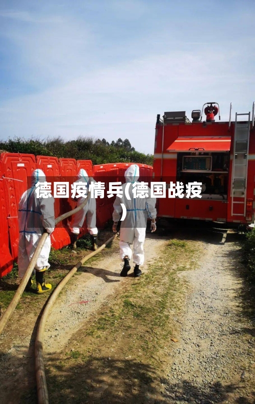德国疫情兵(德国战疫)-第2张图片