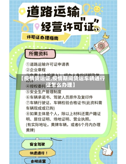 【疫情货运证,疫情期间货运车辆通行证怎么办理】-第1张图片