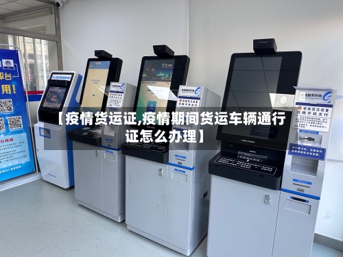 【疫情货运证,疫情期间货运车辆通行证怎么办理】-第2张图片