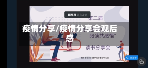 疫情分享/疫情分享会观后感-第2张图片
