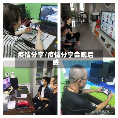 疫情分享/疫情分享会观后感-第3张图片