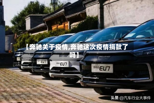 【奔驰关于疫情,奔驰这次疫情捐款了吗】-第3张图片