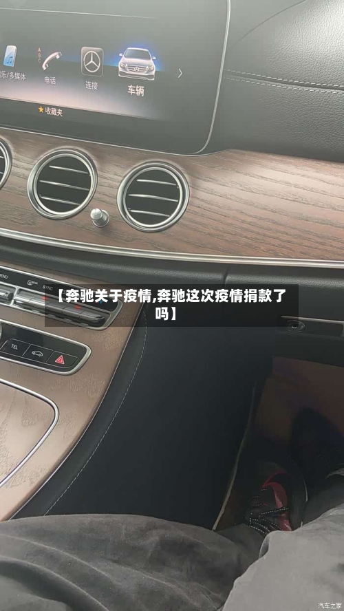 【奔驰关于疫情,奔驰这次疫情捐款了吗】-第2张图片