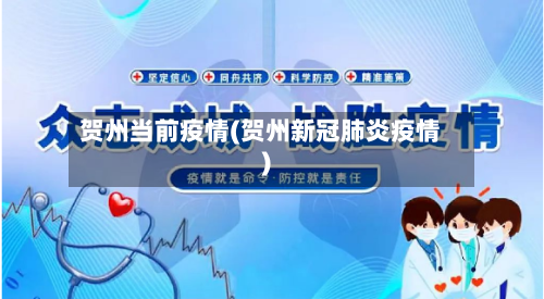 贺州当前疫情(贺州新冠肺炎疫情)-第1张图片