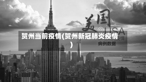 贺州当前疫情(贺州新冠肺炎疫情)-第2张图片