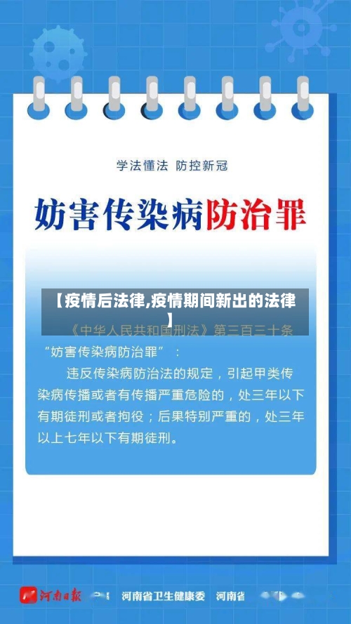 【疫情后法律,疫情期间新出的法律】-第1张图片