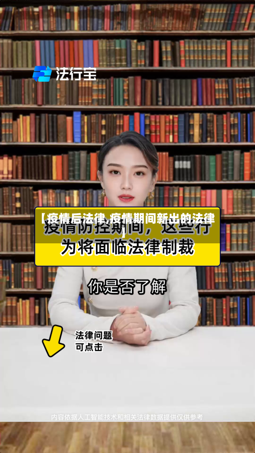 【疫情后法律,疫情期间新出的法律】-第3张图片