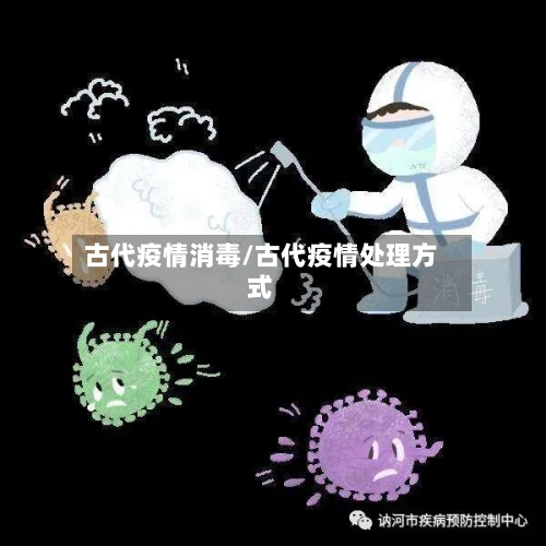 古代疫情消毒/古代疫情处理方式-第2张图片