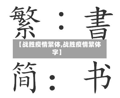 【战胜疫情繁体,战胜疫情繁体字】-第1张图片