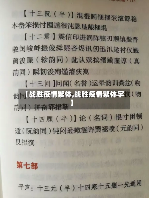 【战胜疫情繁体,战胜疫情繁体字】-第3张图片